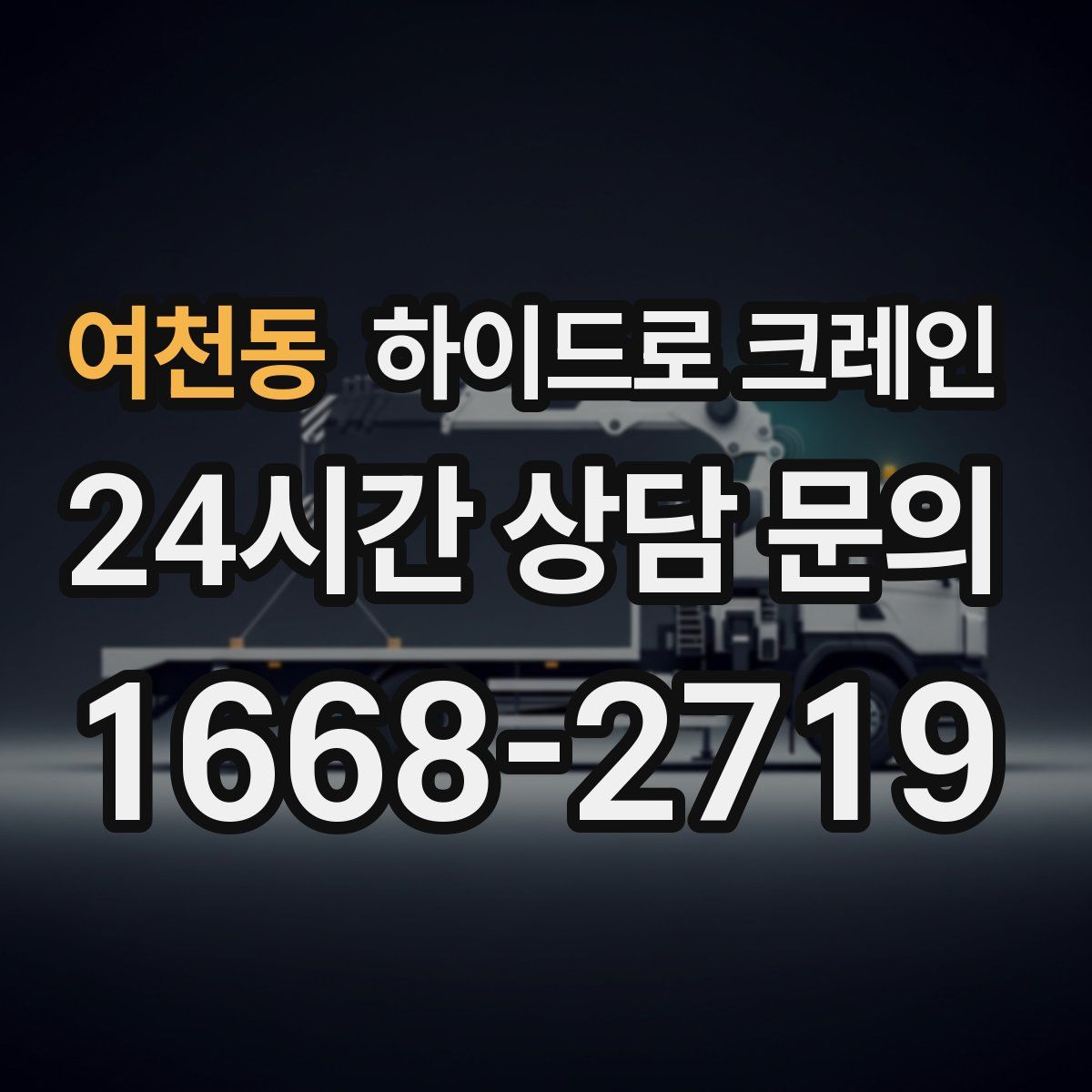 여천동 하이드로 크레인