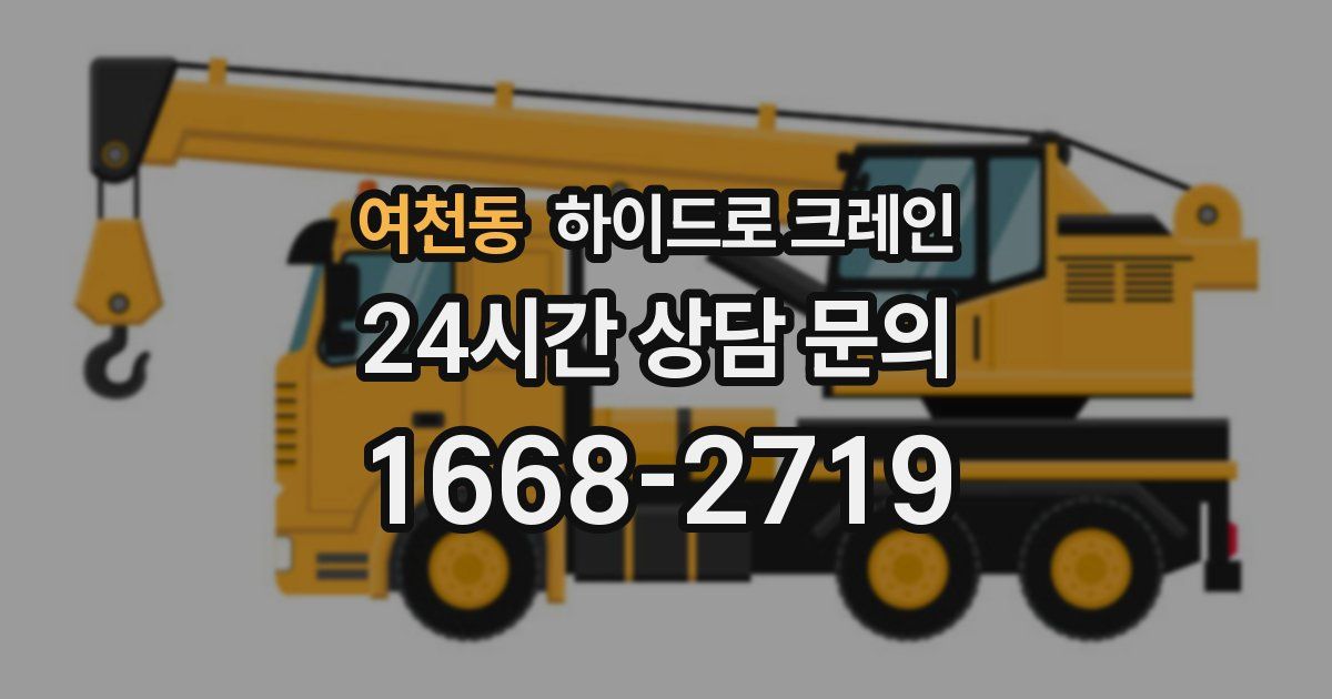여천동 하이드로 크레인