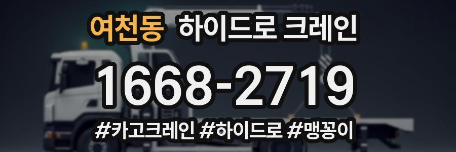 여천동 하이드로 크레인