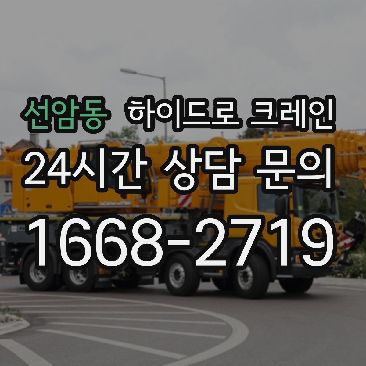 선암동 하이드로 크레인 양중 장비 준비는 누가 할까