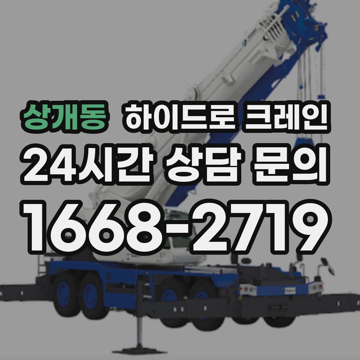 상개동 하이드로 크레인