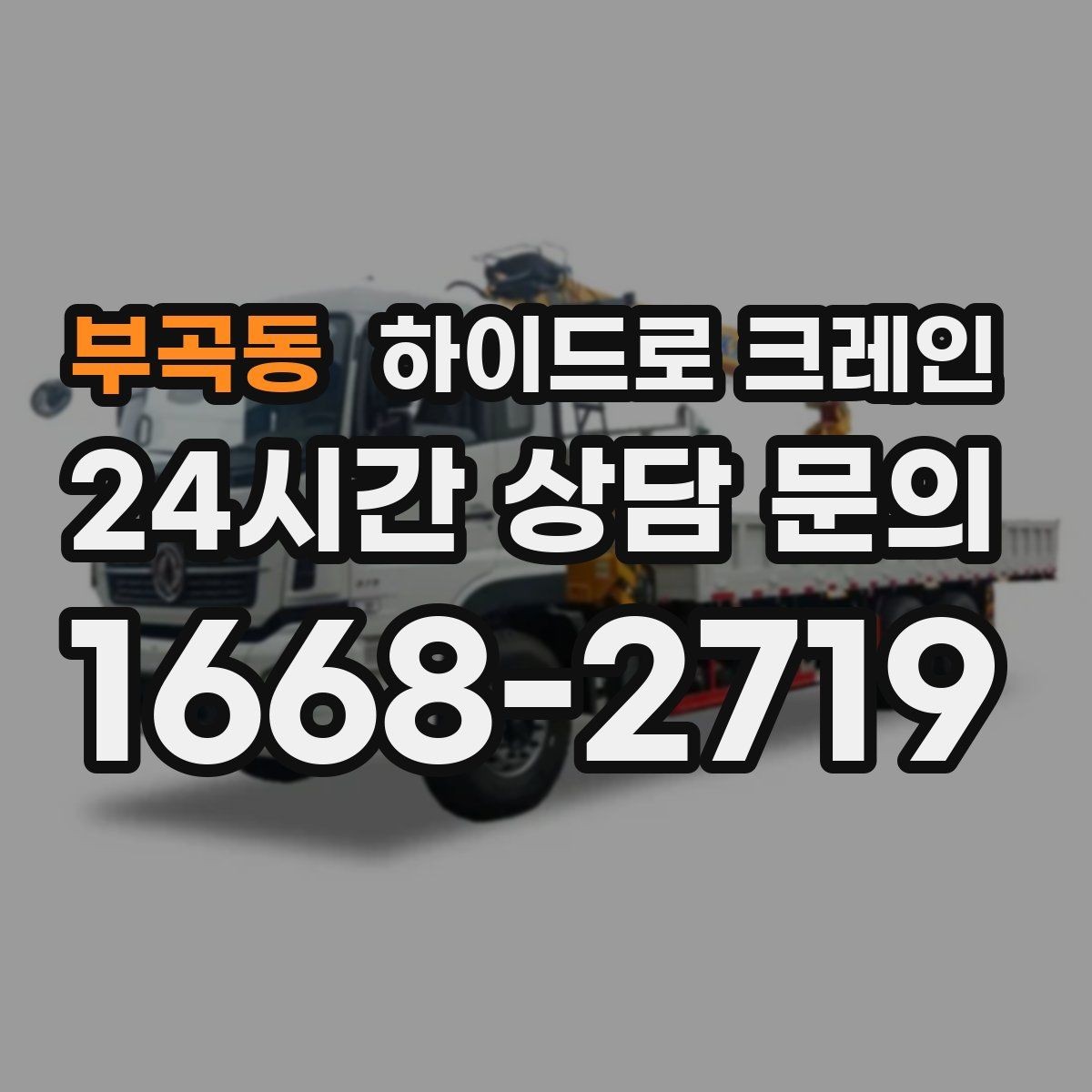 부곡동 하이드로 크레인 한파 현장 대기 발생 여부 단축을 위한 동선 정리