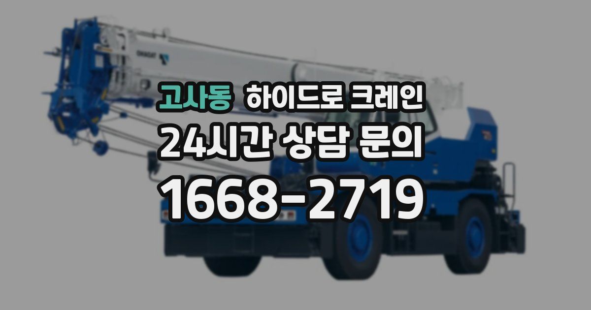 고사동 하이드로 크레인
