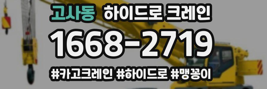 고사동 하이드로 크레인