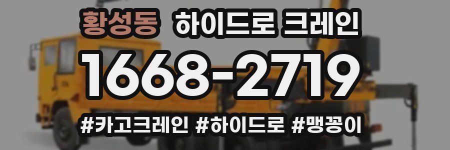 황성동 하이드로 크레인
