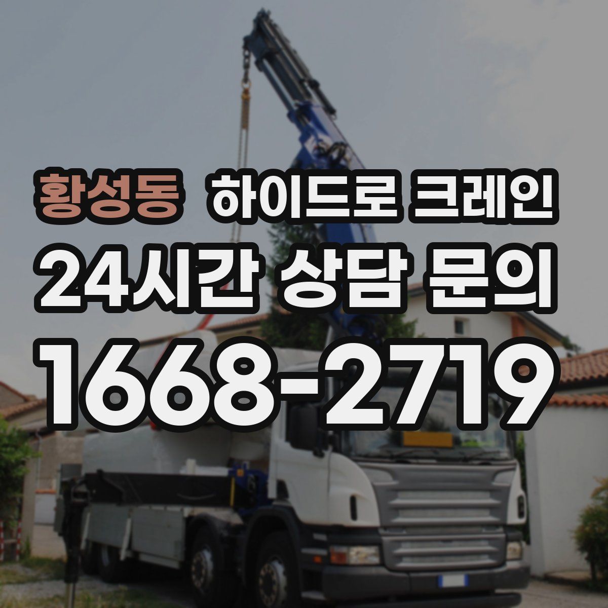 황성동 하이드로 크레인