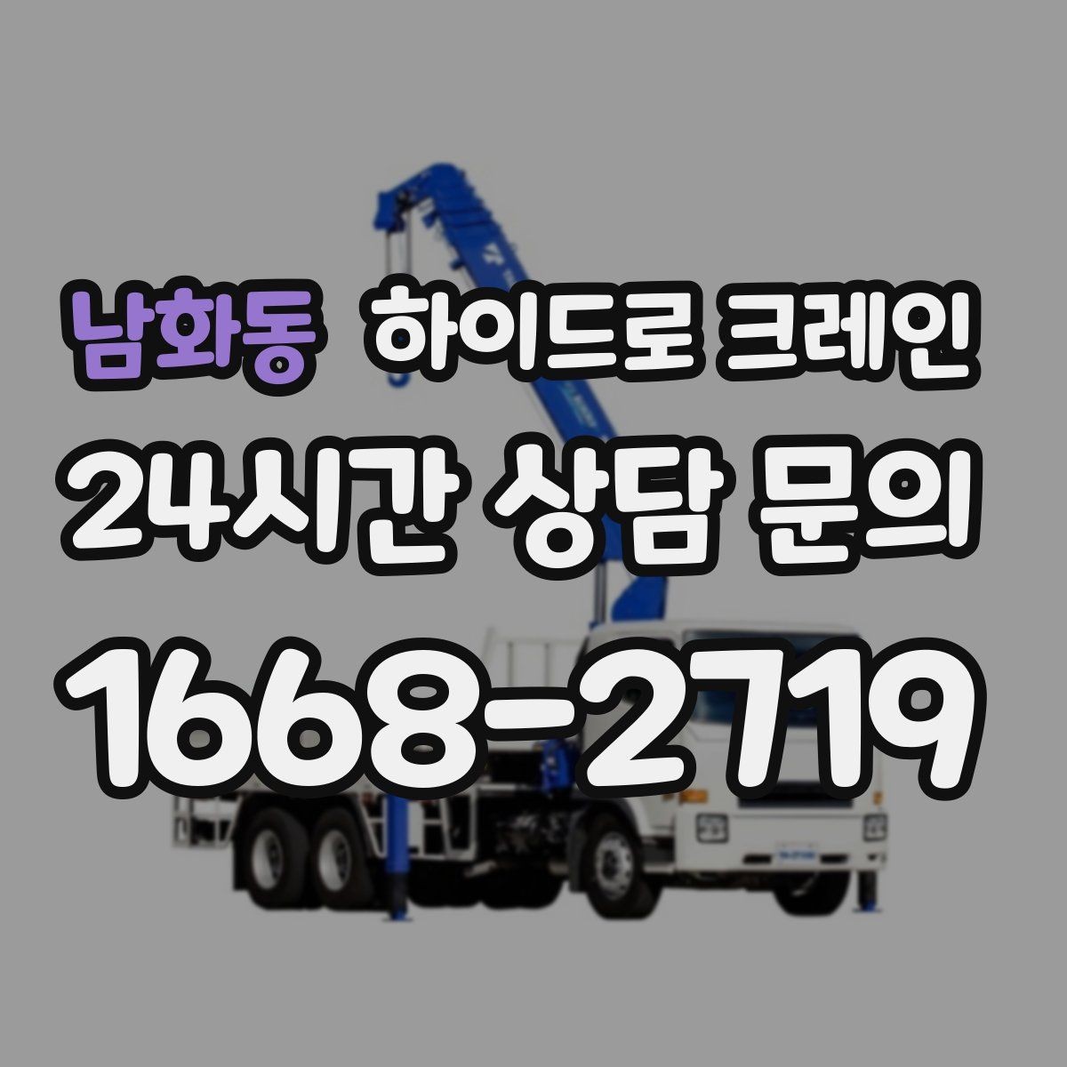 남화동 하이드로 크레인 슬링·샤클 선택이 필요한 이유