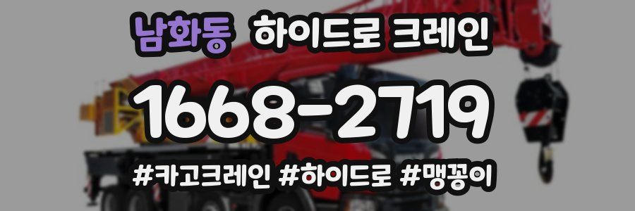 남화동 하이드로 크레인
