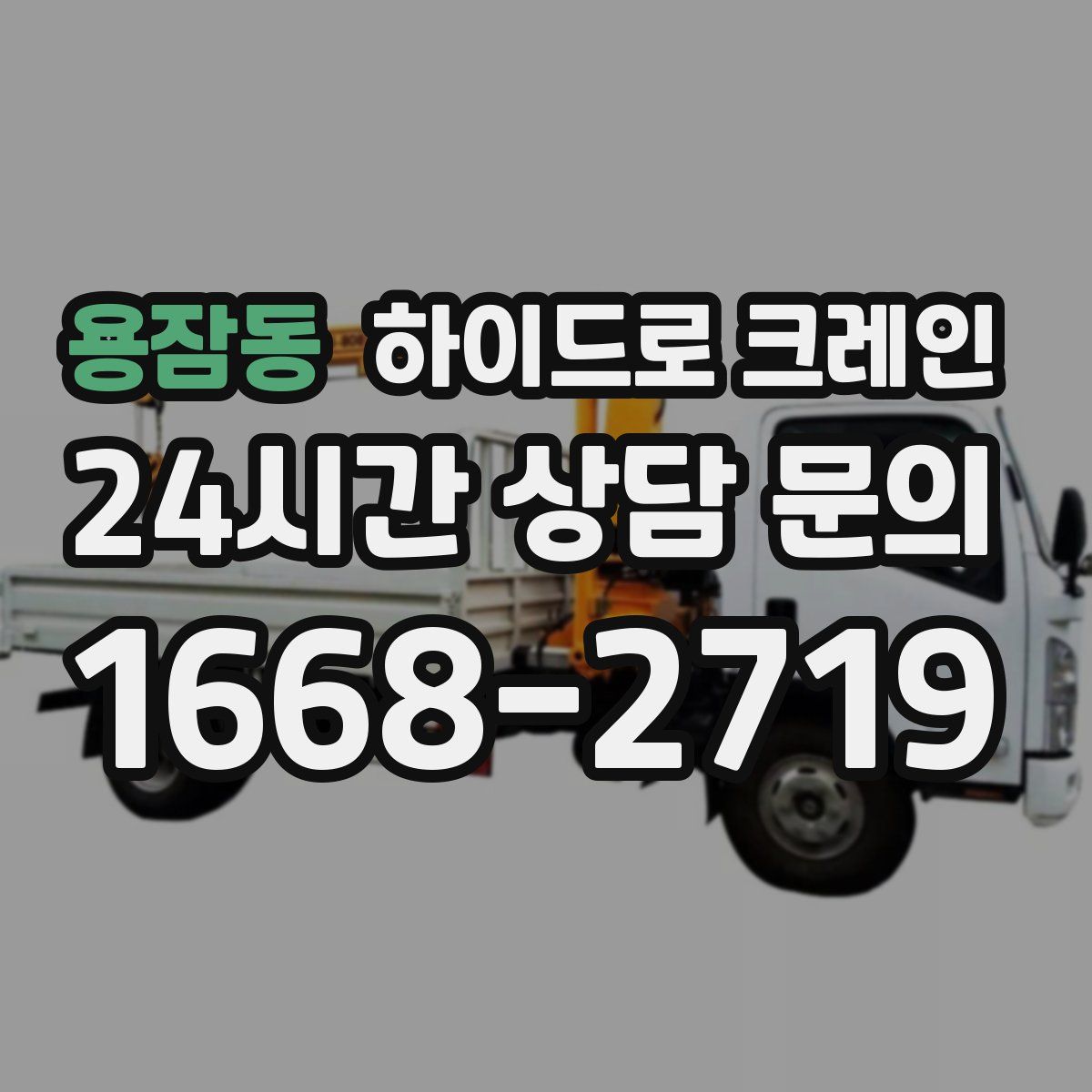 용잠동 하이드로 크레인