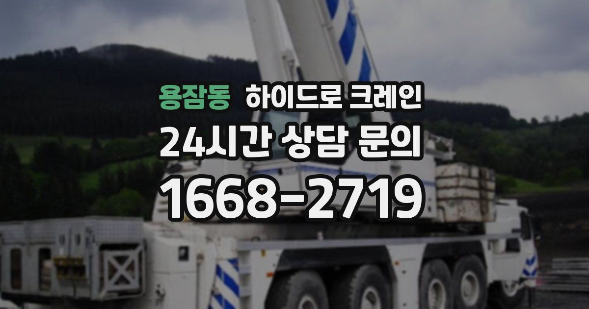 용잠동 하이드로 크레인