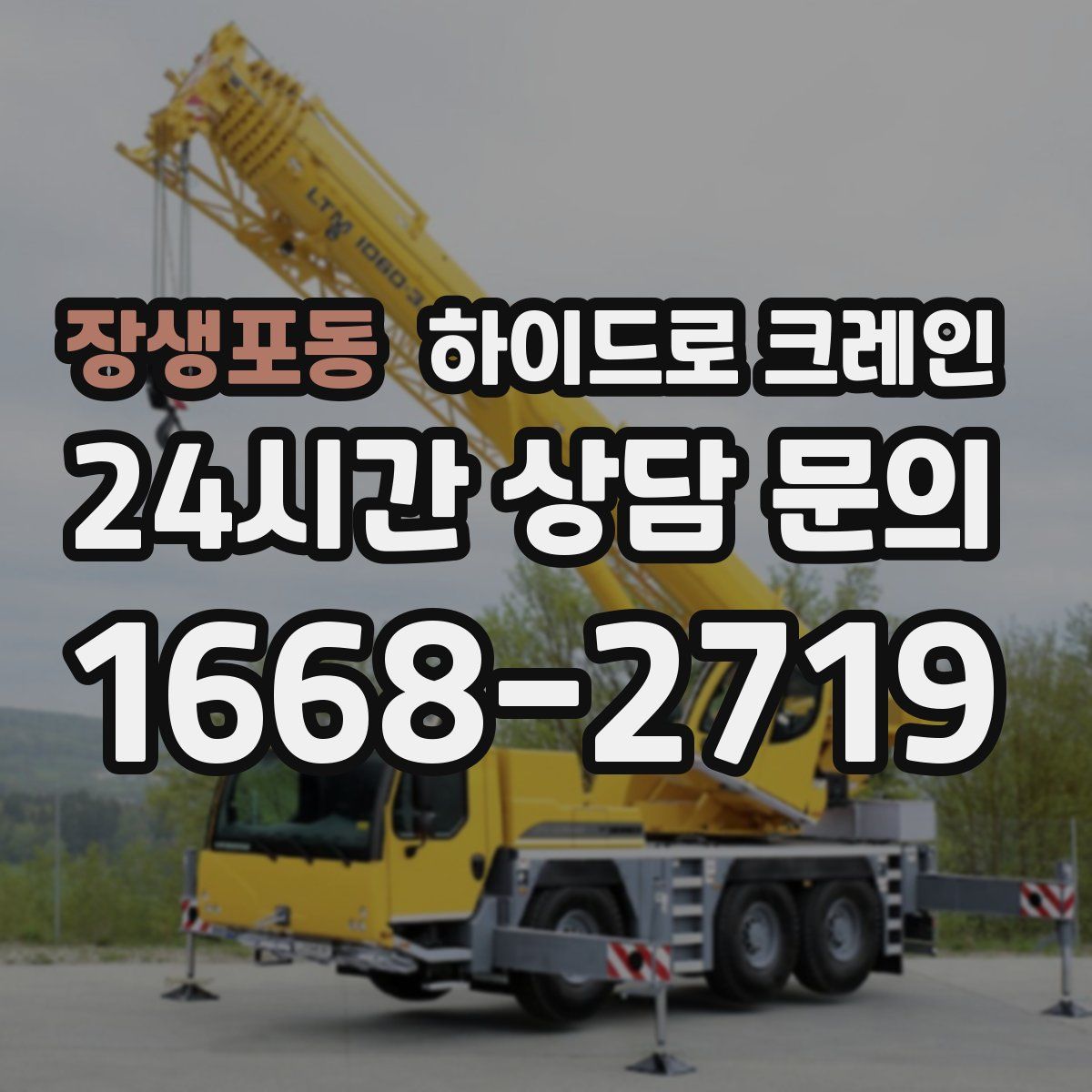 장생포동 하이드로 크레인