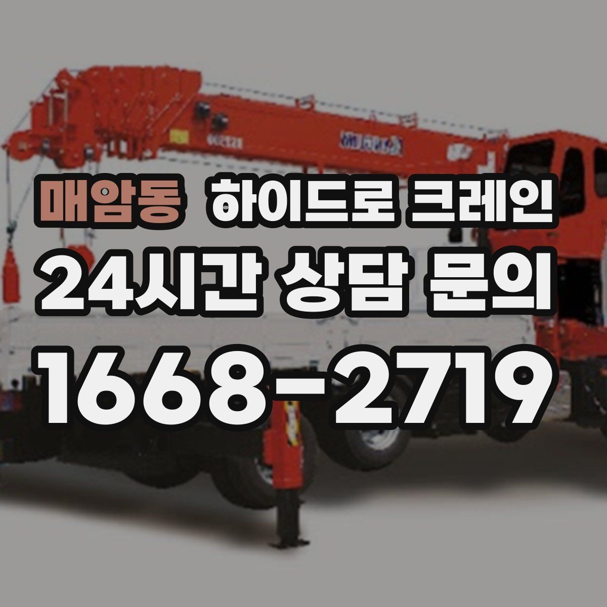 매암동 하이드로 크레인 지하주차장 인근 진입로 폭과 높이 체크 포인트
