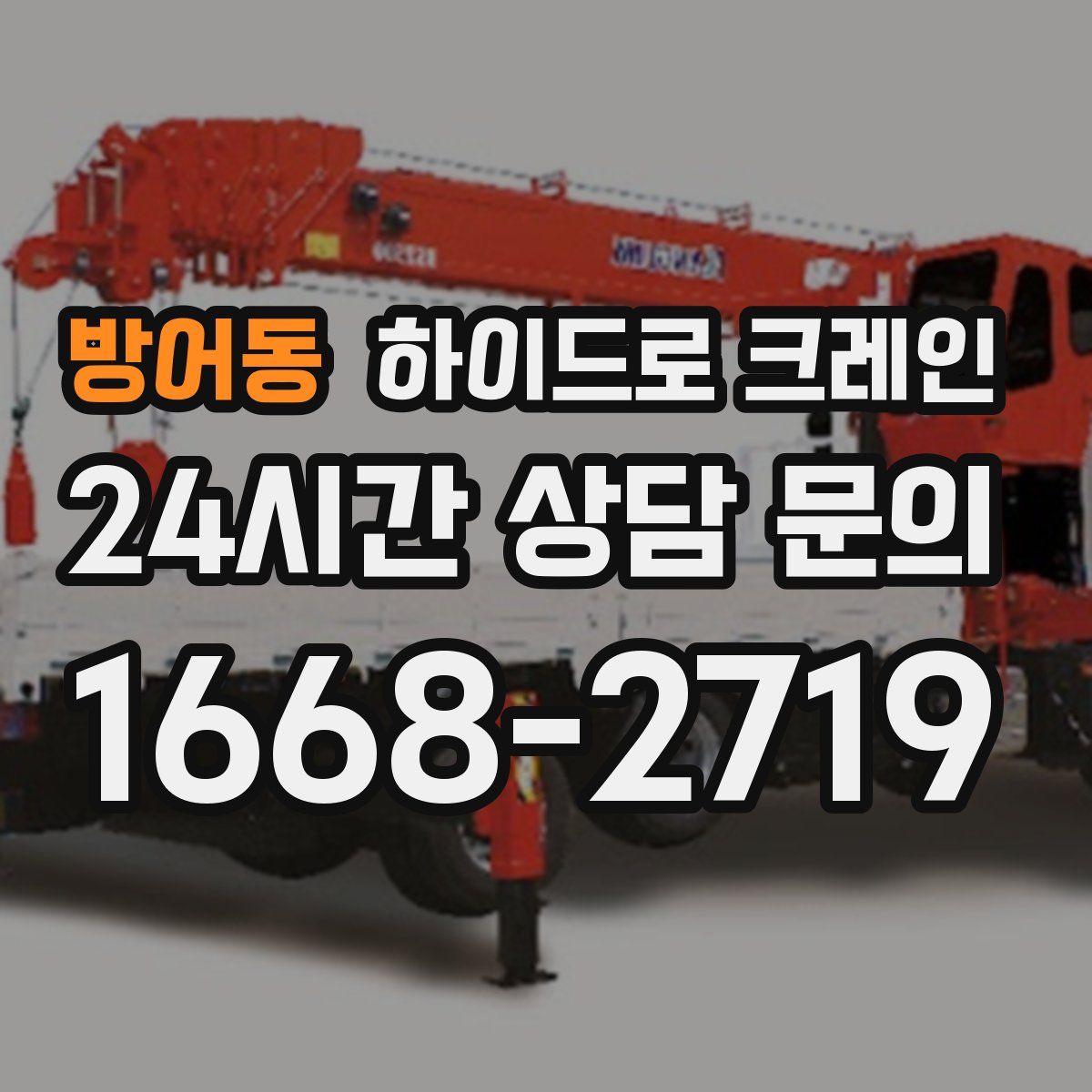 방어동 하이드로 크레인