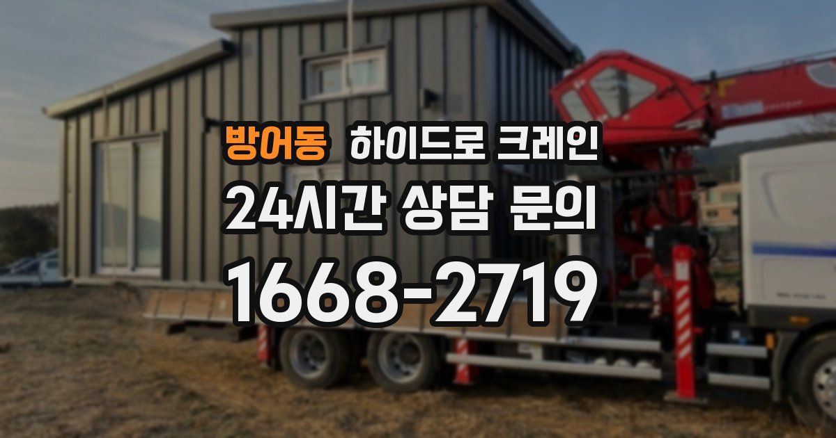 방어동 하이드로 크레인