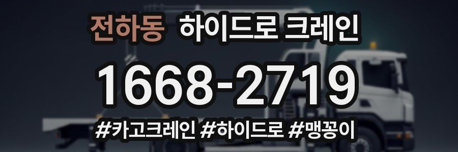 전하동 하이드로 크레인