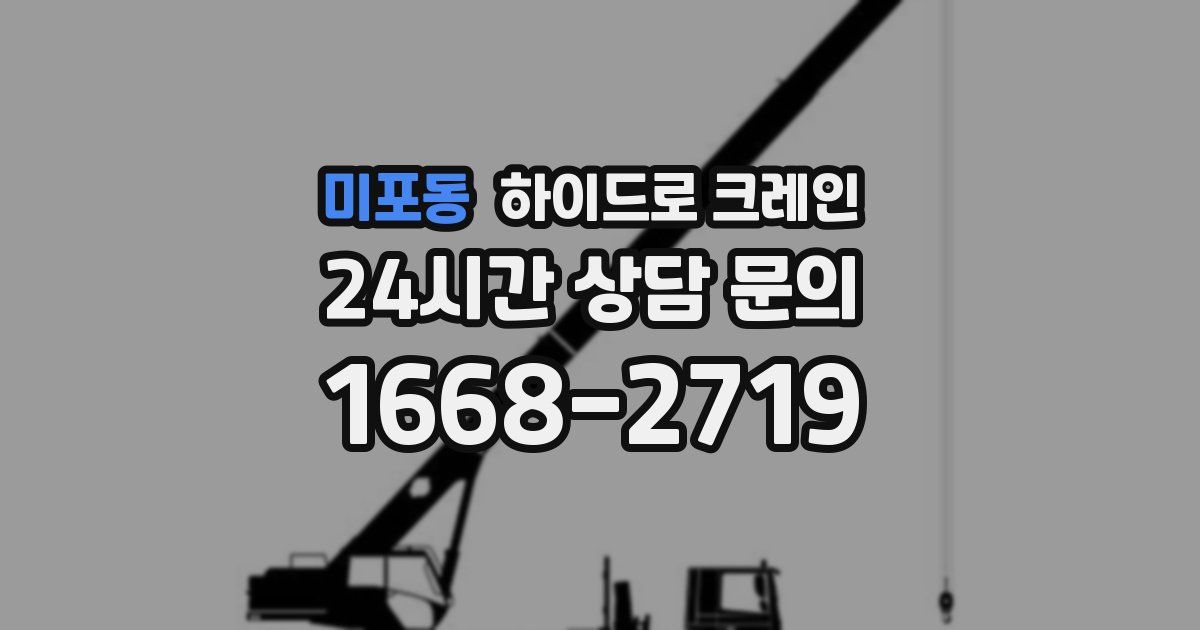미포동 하이드로 크레인
