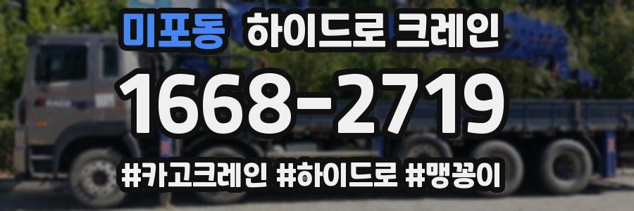 미포동 하이드로 크레인