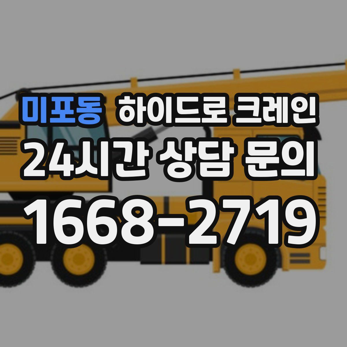 미포동 하이드로 크레인
