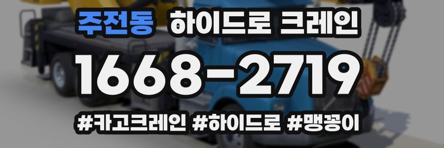 주전동 하이드로 크레인