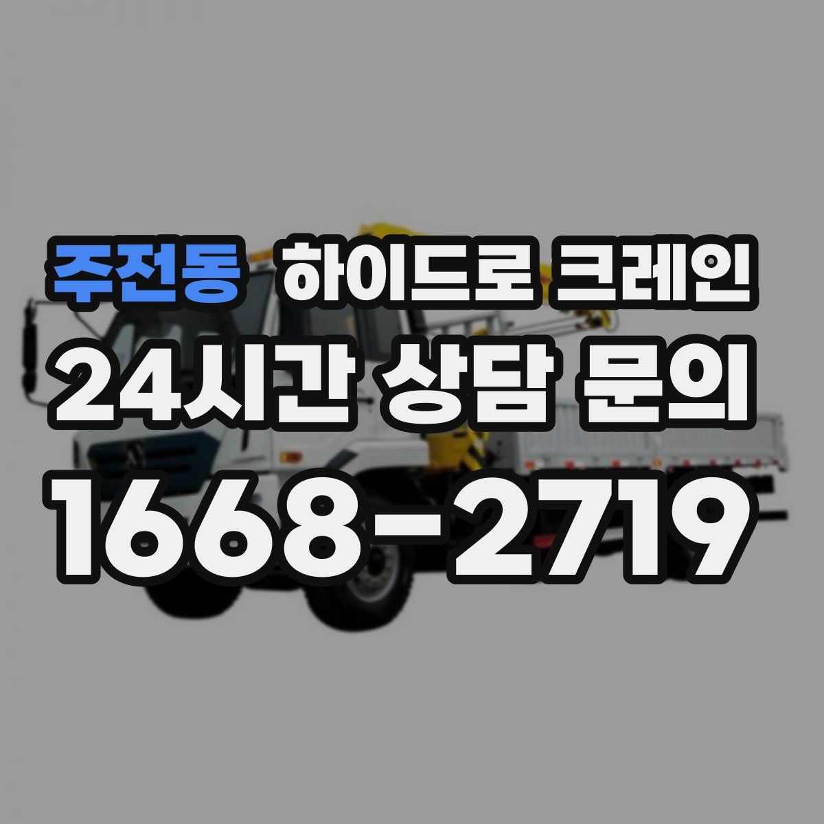 주전동 하이드로 크레인