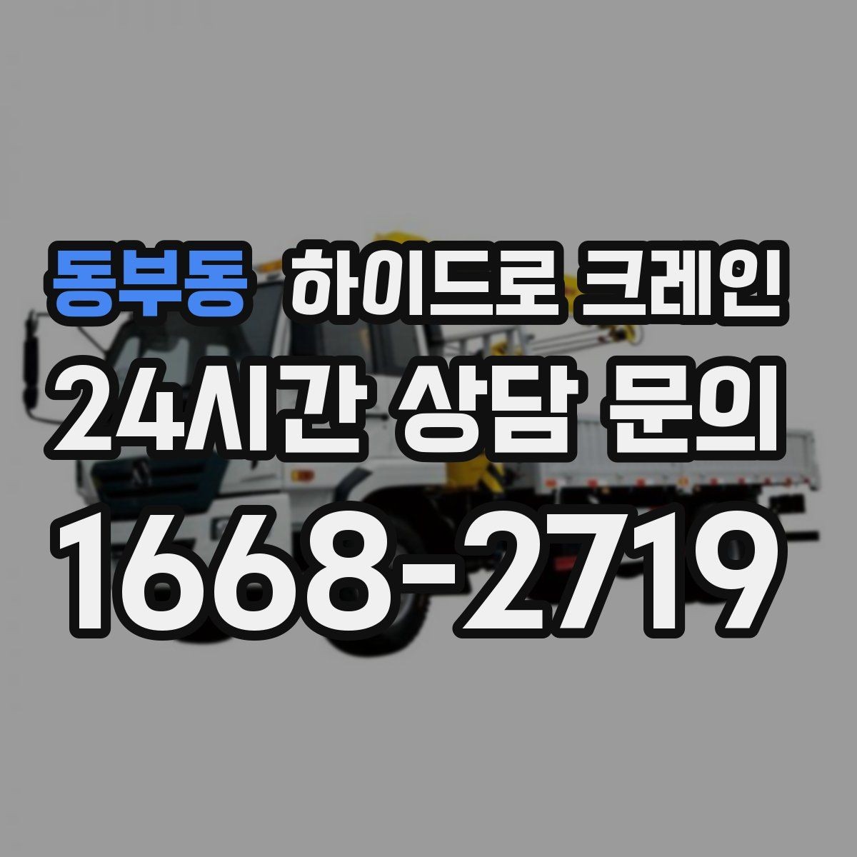 동부동 하이드로 크레인 현장별로 달라지는 진행 방법 총정리