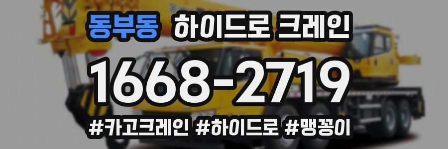 동부동 하이드로 크레인