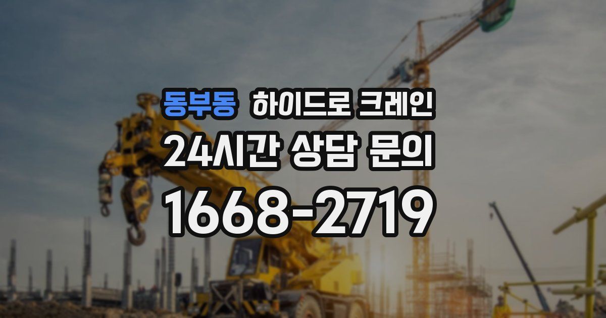 동부동 하이드로 크레인