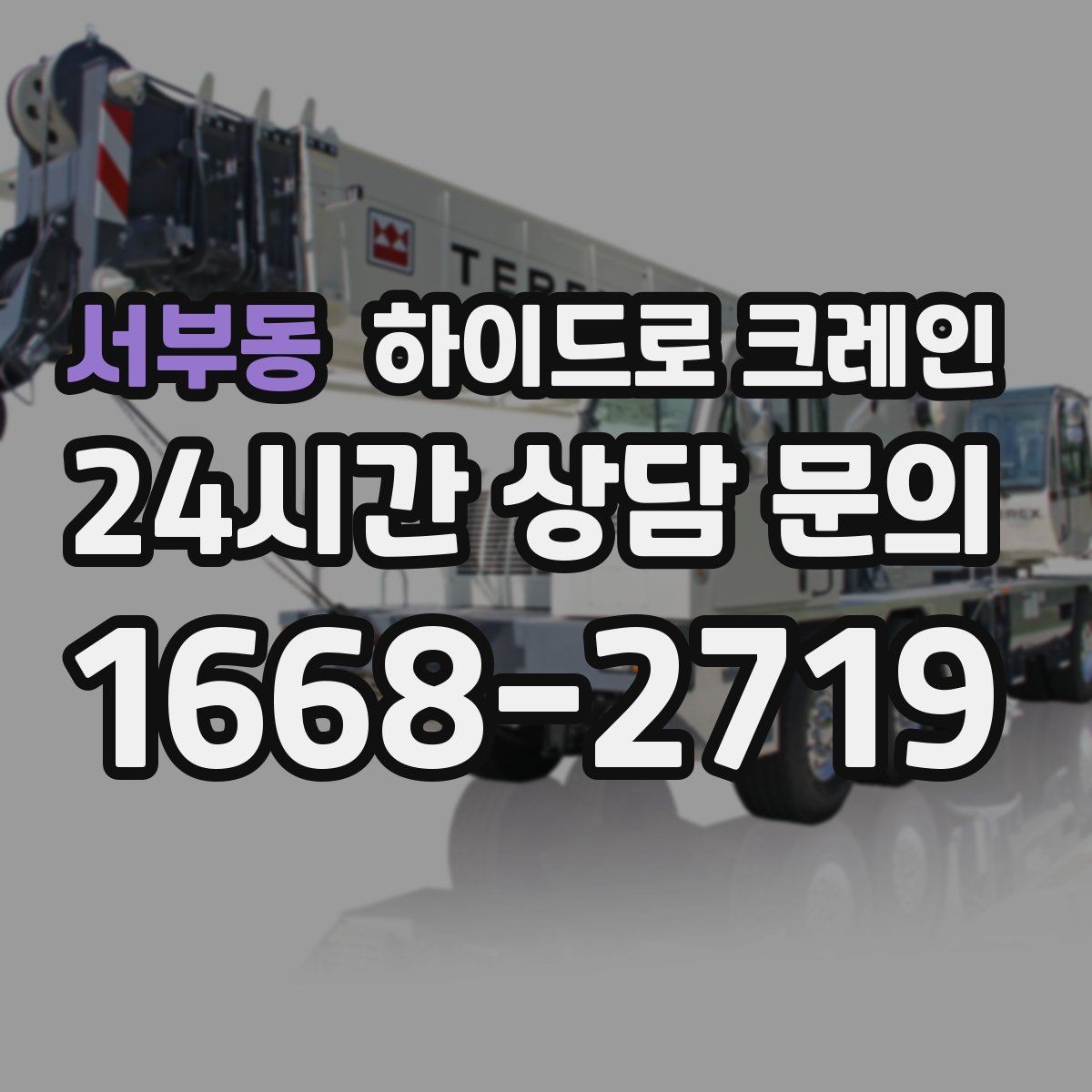 서부동 하이드로 크레인 건축 자재 무게와 길이를 모를 때 확인하는 요령