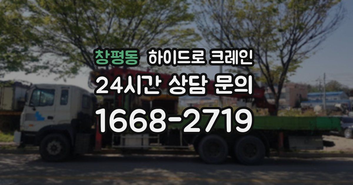 창평동 하이드로 크레인