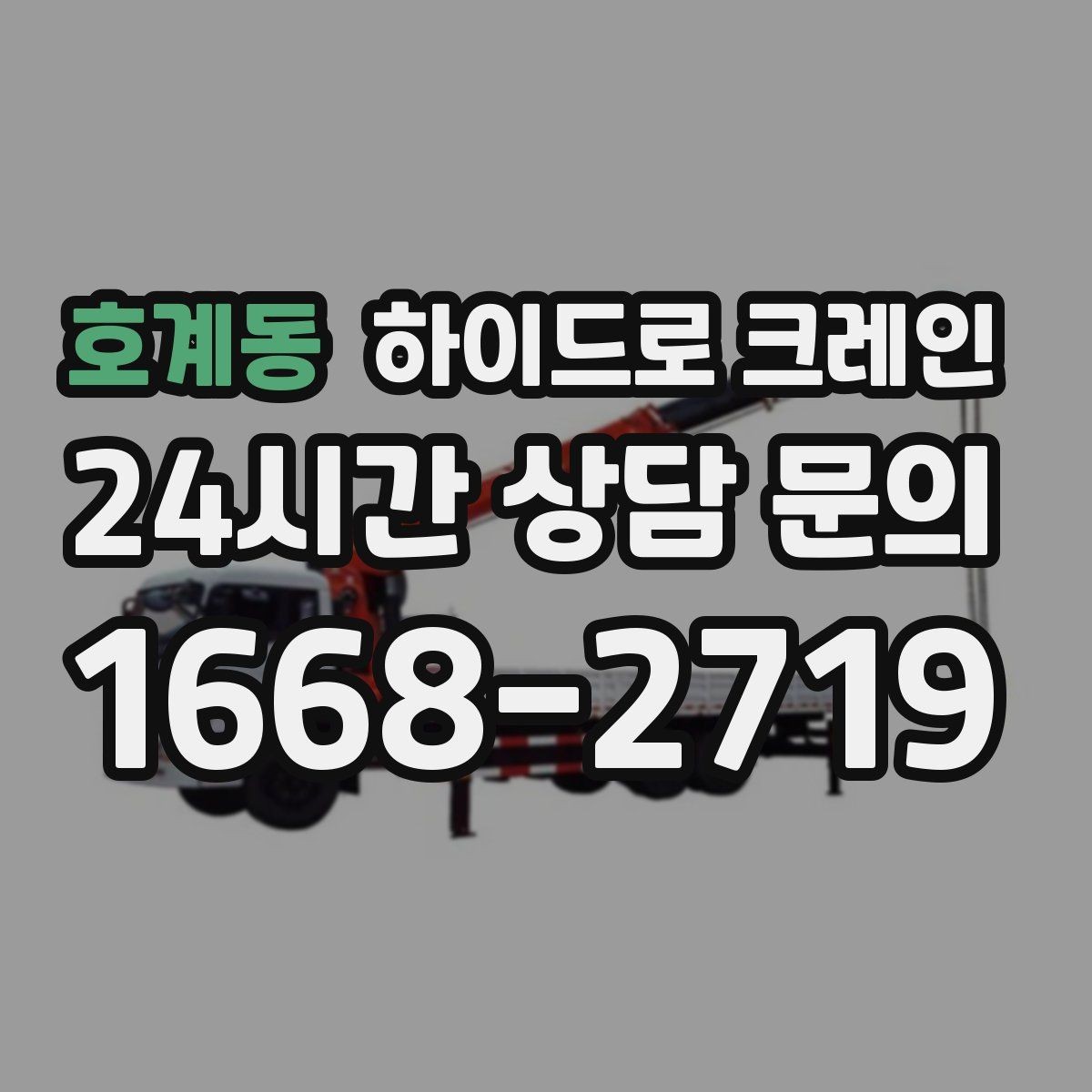 호계동 하이드로 크레인 작업 중 장비 이상 징후 체크