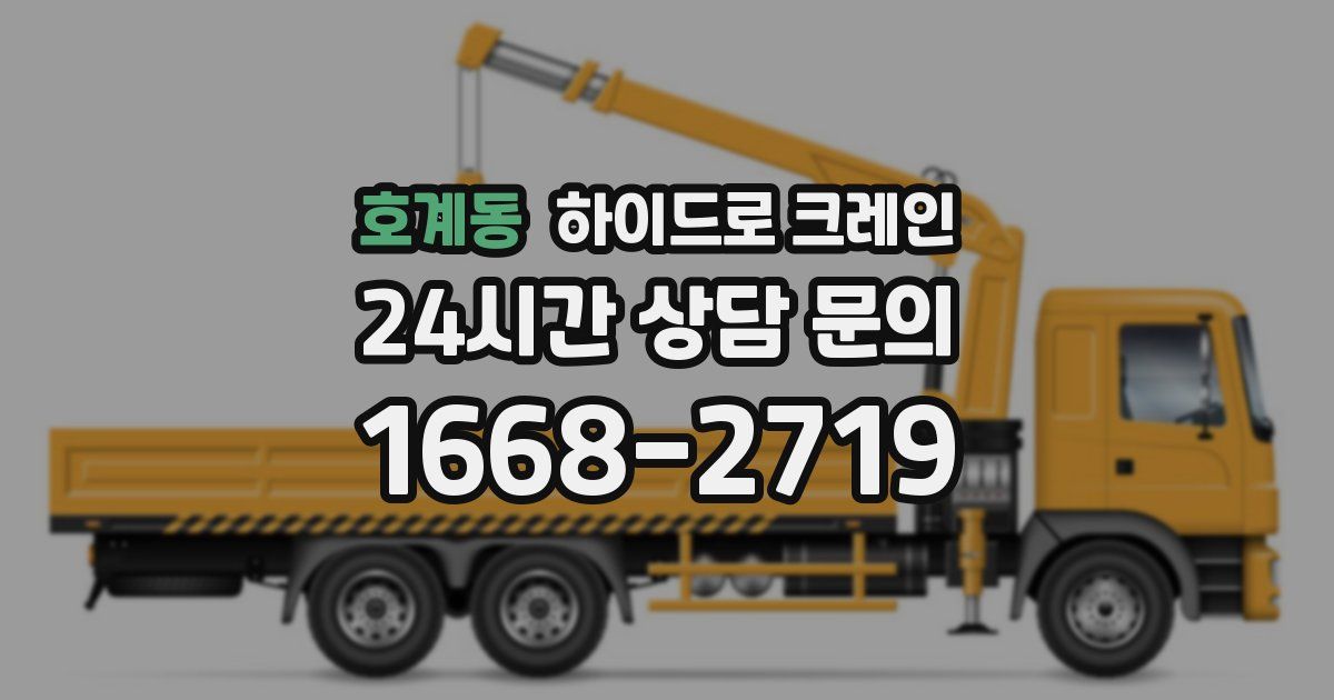 호계동 하이드로 크레인