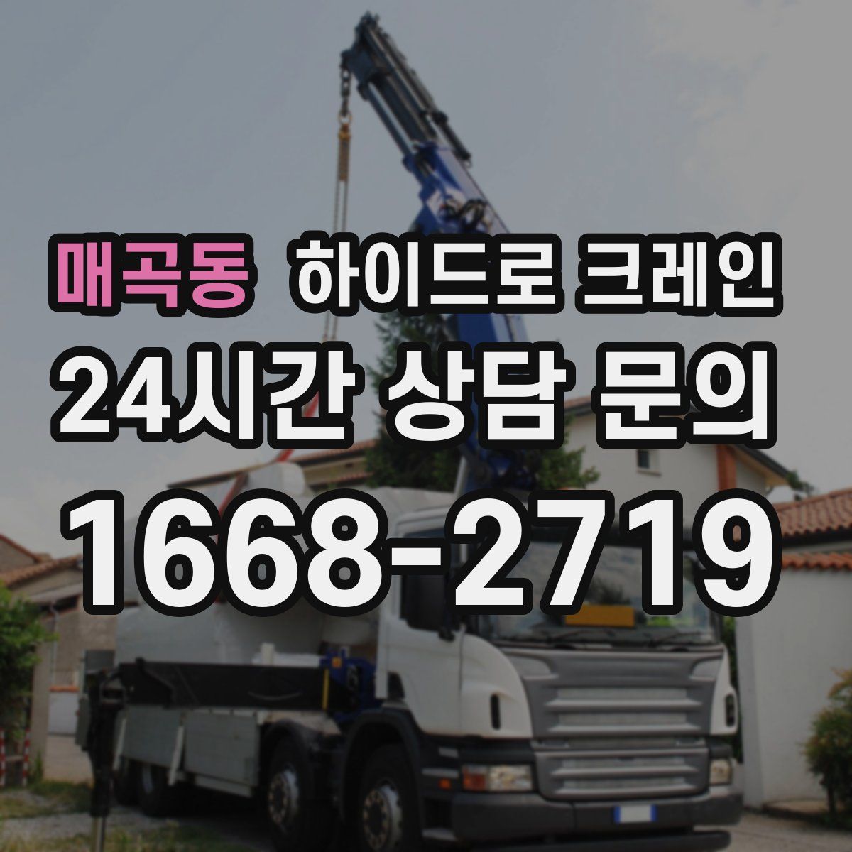 매곡동 하이드로 크레인