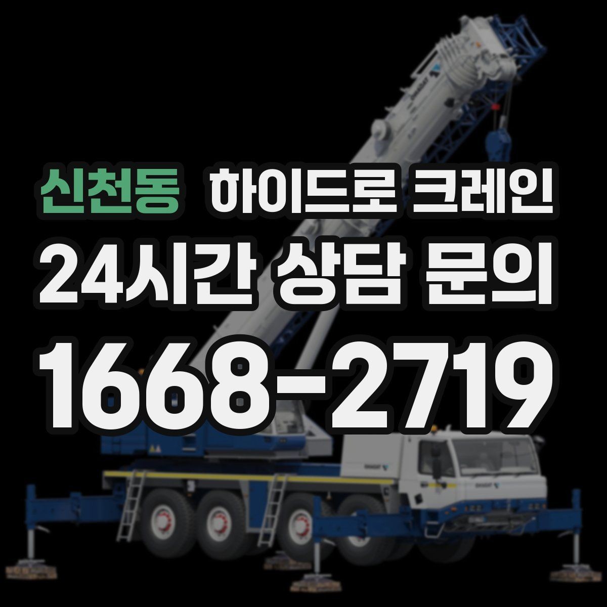 신천동 하이드로 크레인 철거 현장 자재 적재·하차 진행 방법