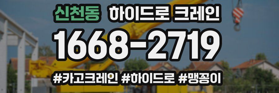 신천동 하이드로 크레인