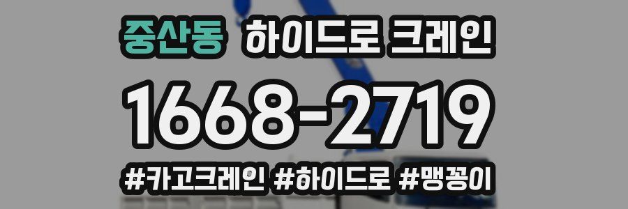 중산동 하이드로 크레인