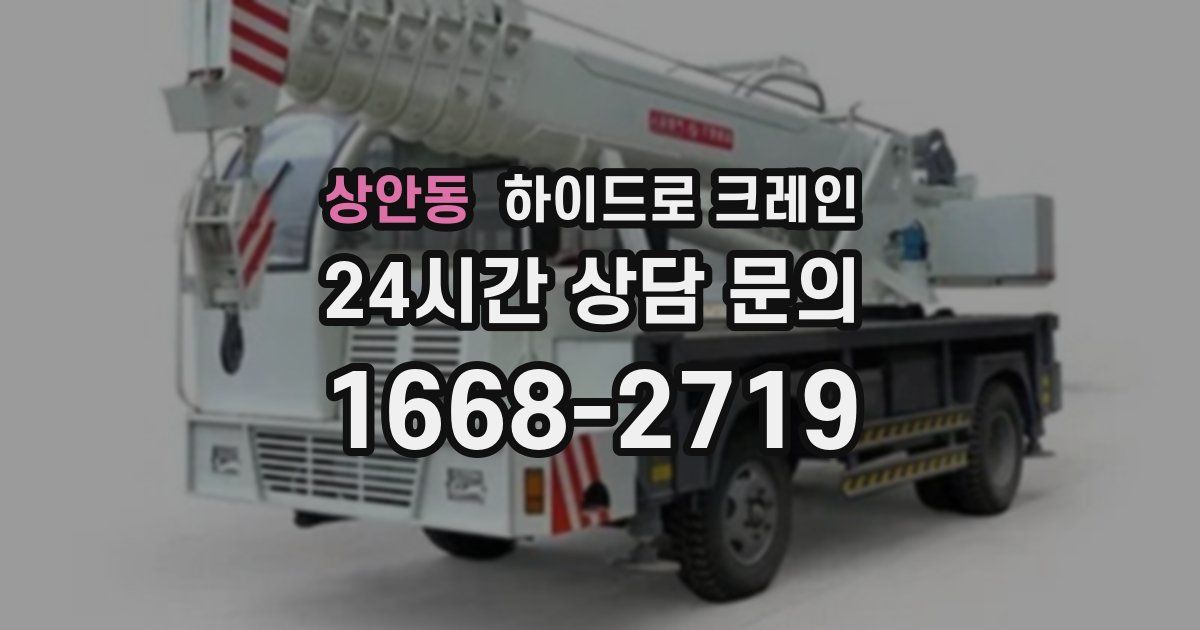 상안동 하이드로 크레인