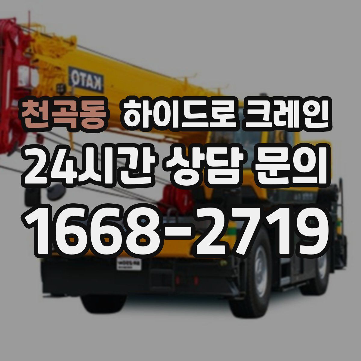 천곡동 하이드로 크레인