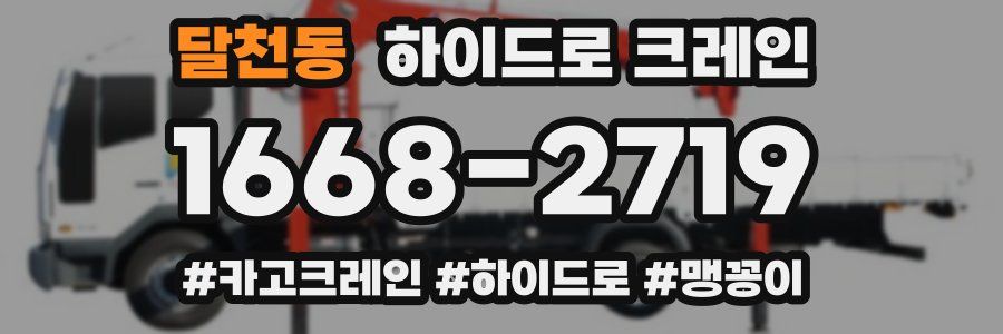 달천동 하이드로 크레인