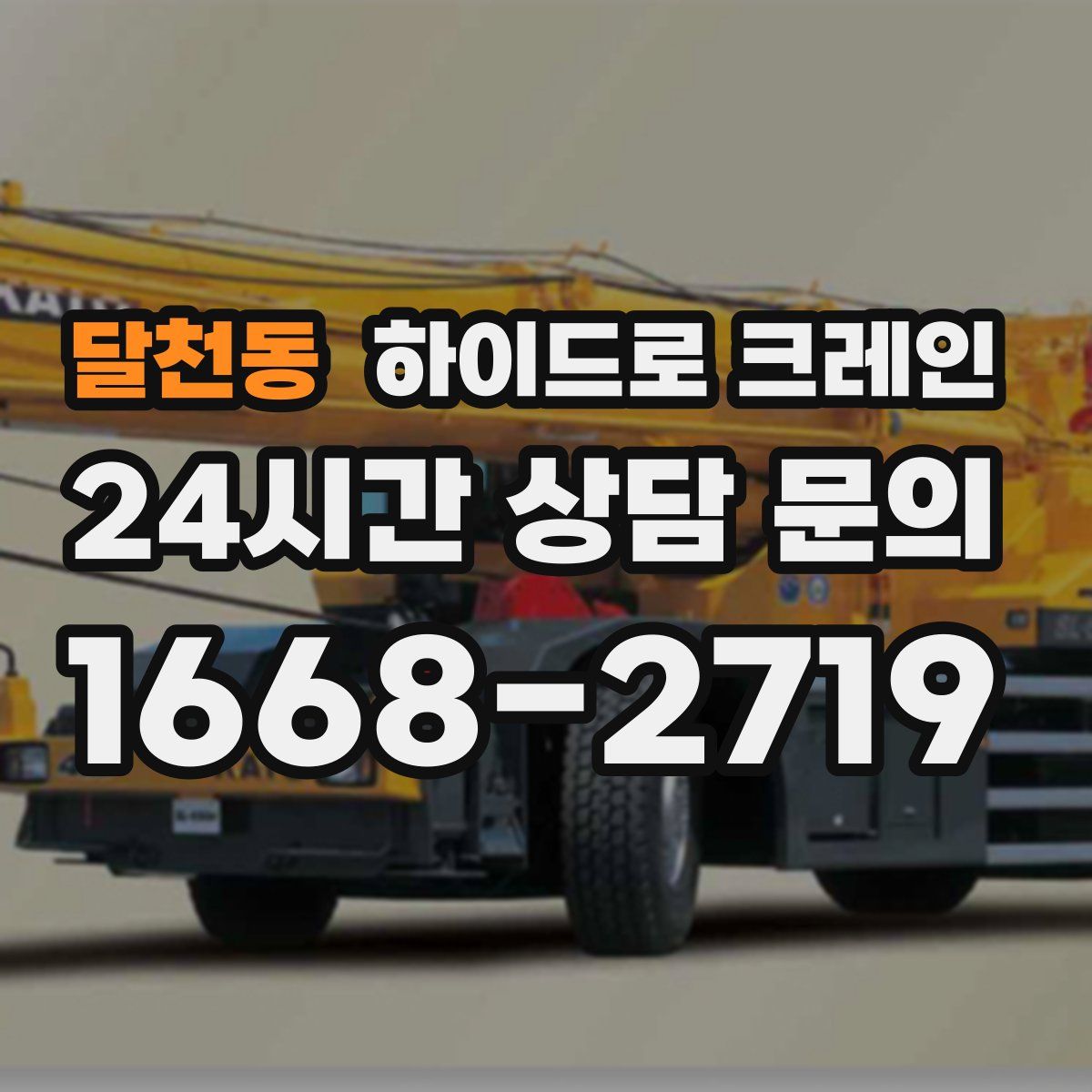 달천동 하이드로 크레인