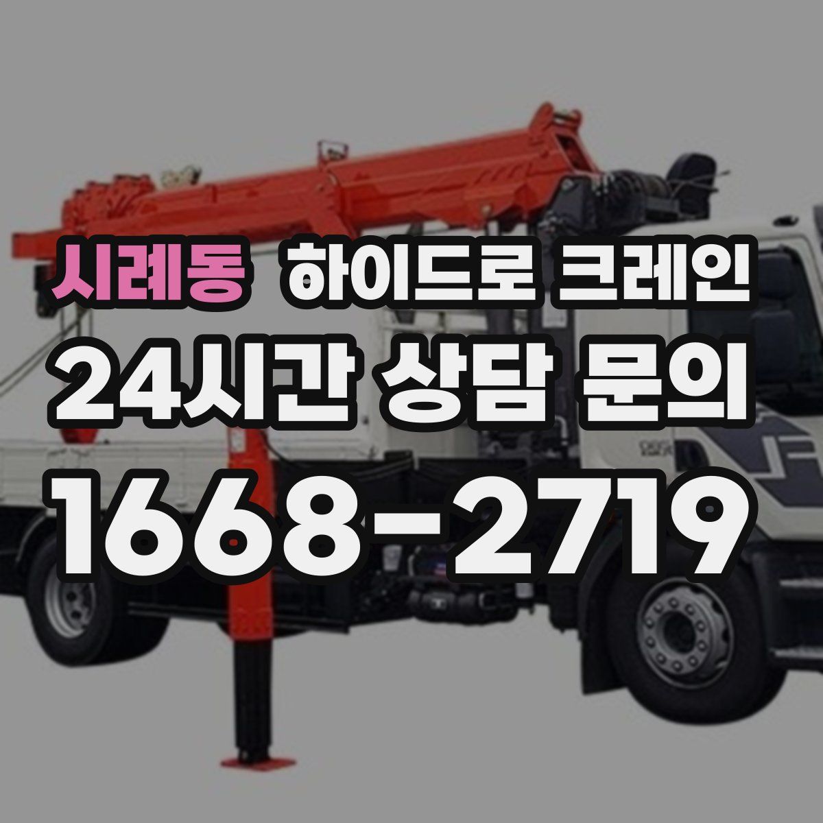 시례동 하이드로 크레인