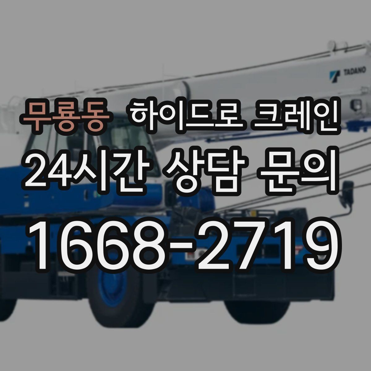 무룡동 하이드로 크레인 작업물 크기·길이가 중요한 이유