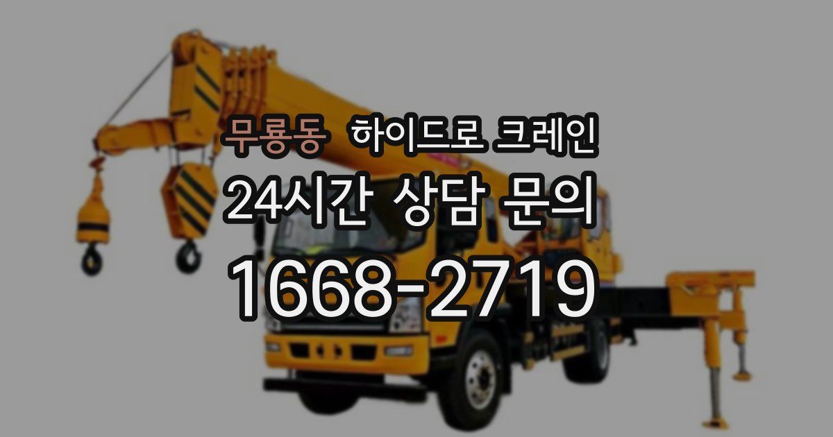 무룡동 하이드로 크레인