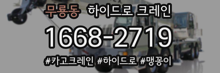 무룡동 하이드로 크레인