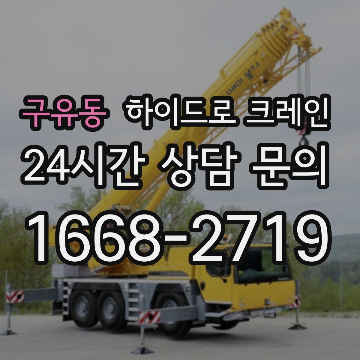 구유동 하이드로 크레인