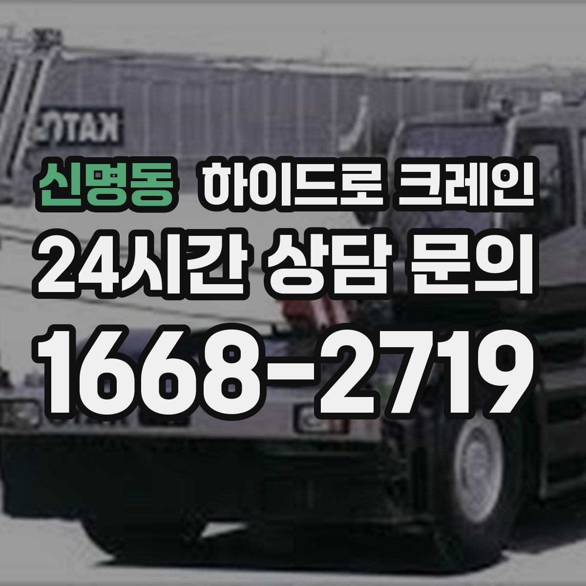 신명동 하이드로 크레인