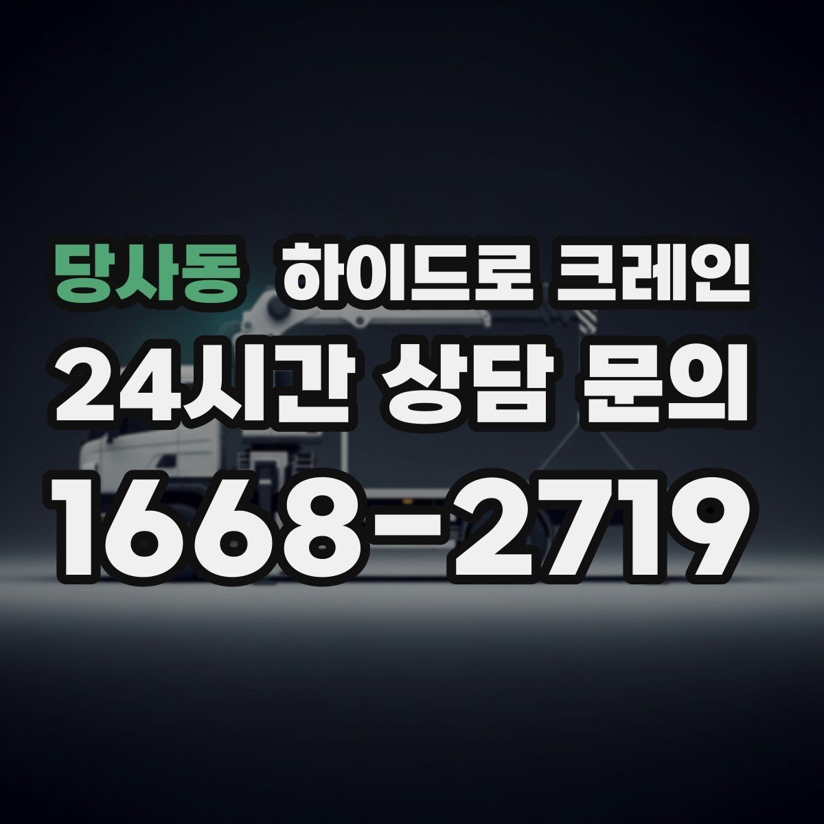 당사동 하이드로 크레인 높이 제한 구간 당일 배차 요청 시 상담에 필요한 정보
