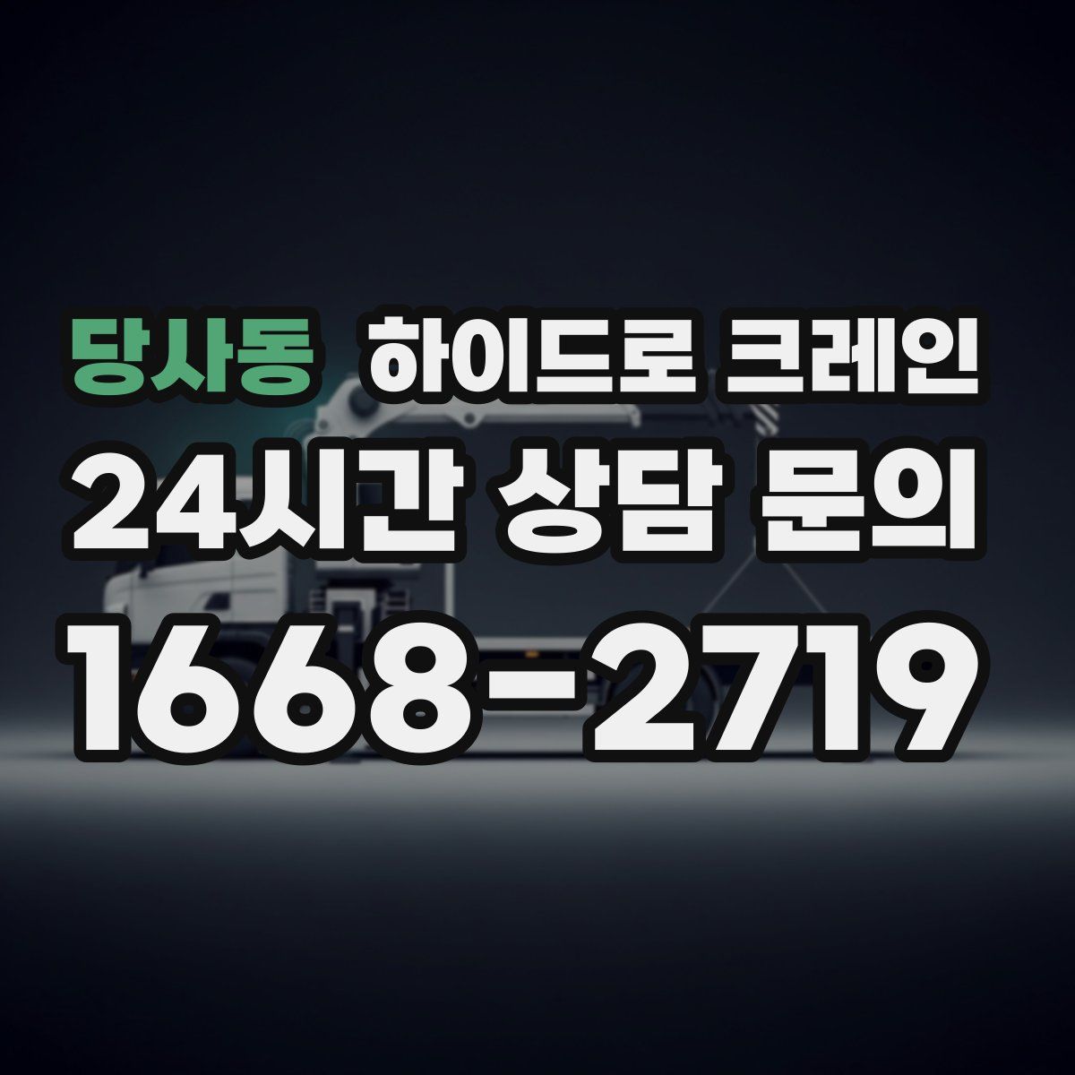 당사동 하이드로 크레인