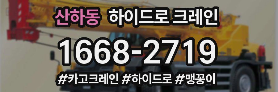 산하동 하이드로 크레인