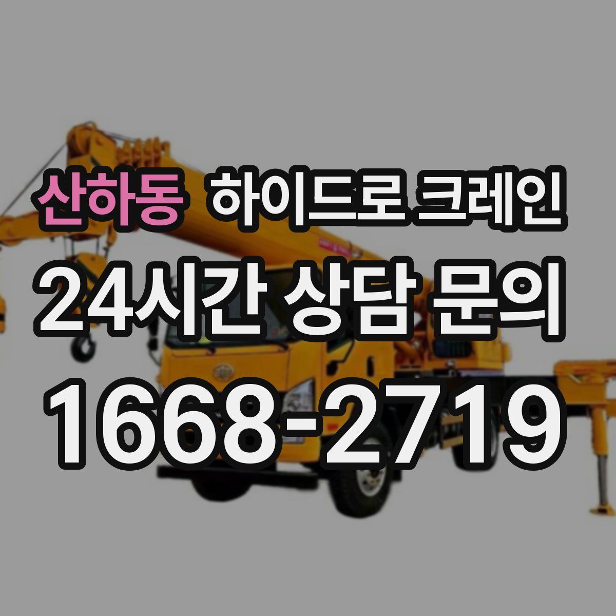 산하동 하이드로 크레인