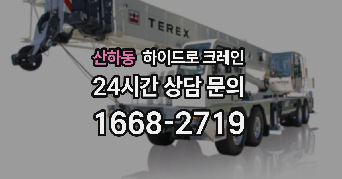 산하동 하이드로 크레인